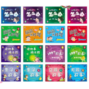婴儿早教宝宝思维能力的扩展亲子故事书儿童启蒙益智十万个怎么办/脑筋急转弯/读故事找不同/亲子故事/女孩故事/男孩故事
