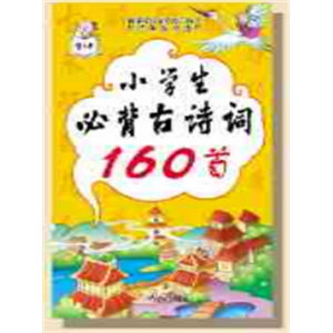 儿童婴幼儿宝宝早教启蒙认知书看图识物绘本益智图书识字小学生必备古诗词160首
