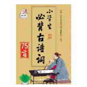 儿童婴幼儿宝宝早教启蒙看图识物绘本益智图书识字认知书小学生必备古诗词75首