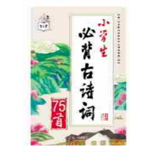 小学生必背文学常识大全文学常识古诗词基础知识积累小学生必备古诗词75首