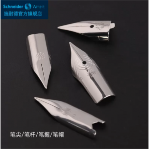 智者成长经典base钢笔笔尖仅笔尖笔杆笔握笔帽等配件Schneider施耐德