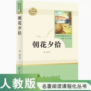 七年级人民教育出版社名著阅读课程化丛书朝花夕拾中小学语文教材配套阅读