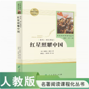 红星照耀中国中小学语文教材配套阅读八年级上人民教育出版社名著阅读课程化丛书