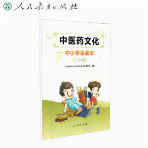 中医药文化中小学生读本一年级下册人民教育出版社