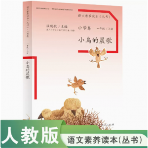 语文素养读本小学卷一年级上册小鸟的晨歌温儒敏主编人民教育出版社
