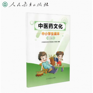中医药文化中小学生读本一年级上册人民教育出版社