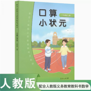 配合人教版义务教育教科书数学口算小状元三年级上册学生同步练习册
