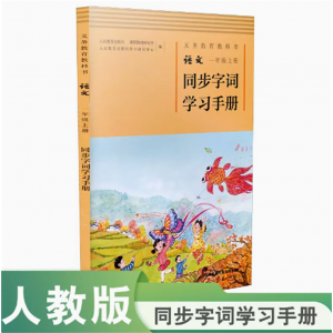 义务教育教科书语文一年级上册同步字词学习手册义务教育教科书