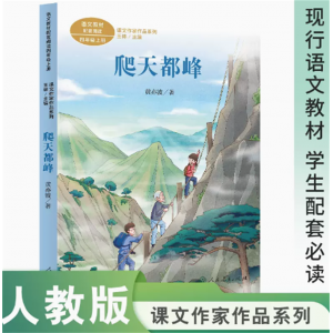 课文作家作品系列爬天都峰四年级上册语文教材配套名家经典阅读课文作家面对面