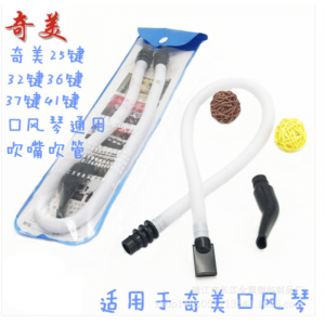 口风琴吹管吹嘴配件儿童学生乐器口风琴通用32键36键37键风琴吹管吹嘴配件