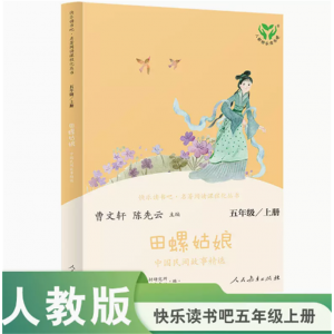 中小学语文教科书配套书目五上人教版快乐读书吧 丛书田螺姑娘中国民间故事精选