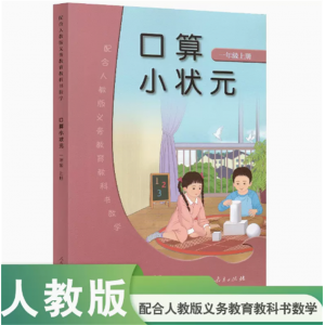 配合人教版义务教育教科书数学口算小状元一年级上册学生配套
