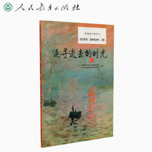 普通高中教科书选择性必修语文读本上册 追寻逝去的时光人民教育出版社