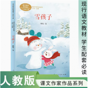 课文作家作品系列二年级上册雪孩子统编教材配套名家经典阅读课文作家面对面