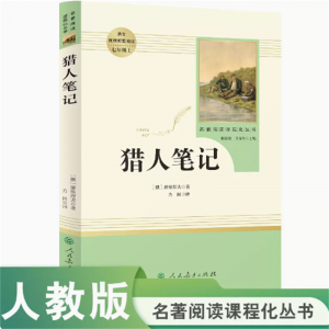 名著阅读课程化丛书猎人笔记中小学语文教材配套阅读七年级上屠格涅夫著