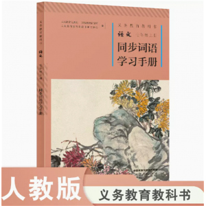 义务教育教科书语文七年级上册同步词语学习手册人民教育出版社