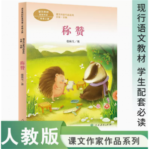 课文作家作品系列称赞二年级上册中小学语文教材配套名家经典阅读课文作家
