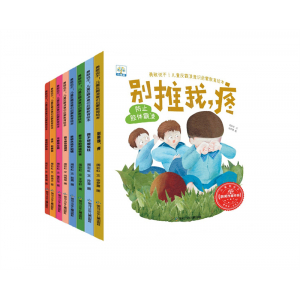 小果树 勇敢说不！儿童反霸凌意识启蒙教育绘本（8本塑封）