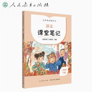 义务教育教科书语文课堂笔记二年级下册人民教育出版社