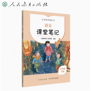 语文课堂笔记六年级下册人民教育出版社义务教育教科书