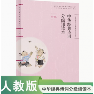 中华经典诗词分级诵读本四级中华经典诵读工程中小学语文教材配套同步诵读