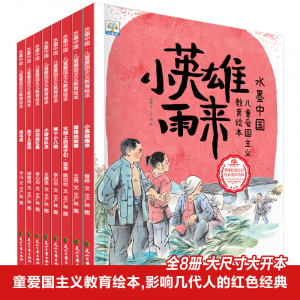 小果树水墨中国儿童爱国主义教育绘本（8册）