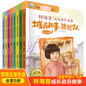 小果树中国获奖名家绘本-林海音成长启示故事（全8册)