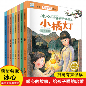 小果树中国获奖名家绘本-冰心学会爱经典作品（全8册)
