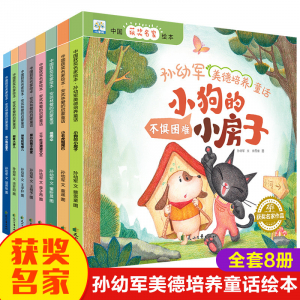 中国获奖名家绘本-孙幼军美的培养童话（全8册)