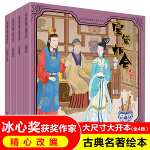 古典名著红楼梦儿童绘本系列（4册塑封）