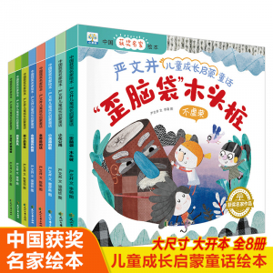 中国获奖名家绘本-严文井儿童成长启蒙童话（全8册)