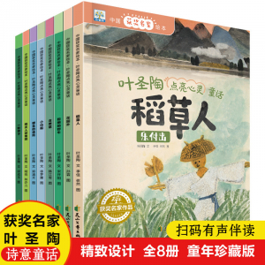 小果树 中国获奖名家绘本-叶圣陶点亮心灵童话（全8册)