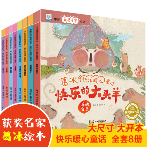 小果树中国获奖名家绘本-葛冰快乐暖心童话