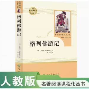 名著阅读课程化丛书格列佛游记中小学语文教材配套阅读九年级下