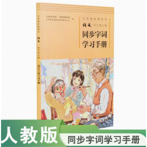 义务教育教科书语文四年级上册同步字词学习手册人民教育出版社