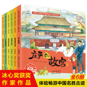 世界文化遗产中国风绘本·名胜古迹（全6册）体验畅游中国名胜古迹