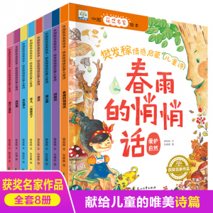 中国获奖名家绘本-樊发稼情感启蒙儿童诗（全8册)
