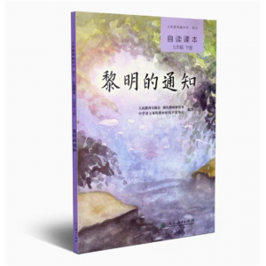 义务教育教科书自读课本语文九年级下册人民教育出版社黎明的通知