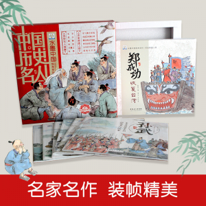 小果树历史名人礼盒（12册）名家名作装帧精美