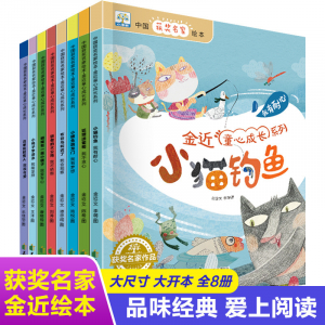 中国获奖名家绘本-金近童心成长系列（8册）