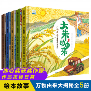 精装万物由来大揭密绘本系列（5本塑封）