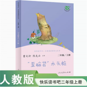 中小学语文教科书配套书目二上快乐读书吧丛书歪脑袋木头桩