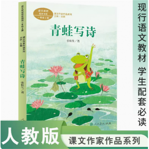 课文作家作品系列青蛙写诗一年级上册现行语文教材配套名家经典阅读课文作家面对面