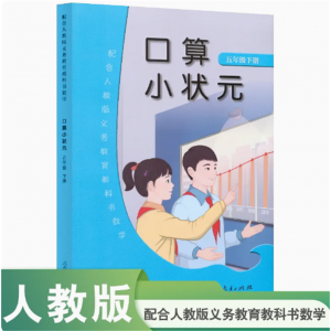 配合人教版义务教育教科书数学口算小状元五年级下册