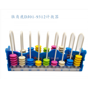 DJ01-9312计数器小学一二年级儿童数学教具小棒加减法神器算术计算架盘