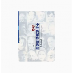普高课标教材配套教辅语文选修中外传记作品选读读本