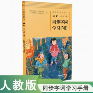 义务教育教科书人民教育出版社语文六年级下册同步字词学习手册