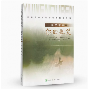 普通高中课程标准实验教科书语文读本1你的微笑人民教育出版社