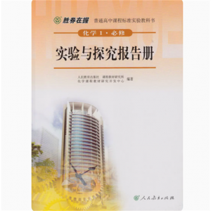 胜券在握化学实验与探究报告册必修1人民教育出版社