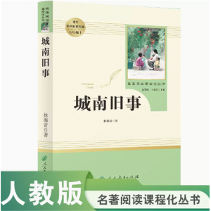 名著阅读课程化丛书城南旧事中小学语文教材配套阅读七年级上